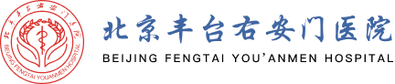 北京丰台右安门医院