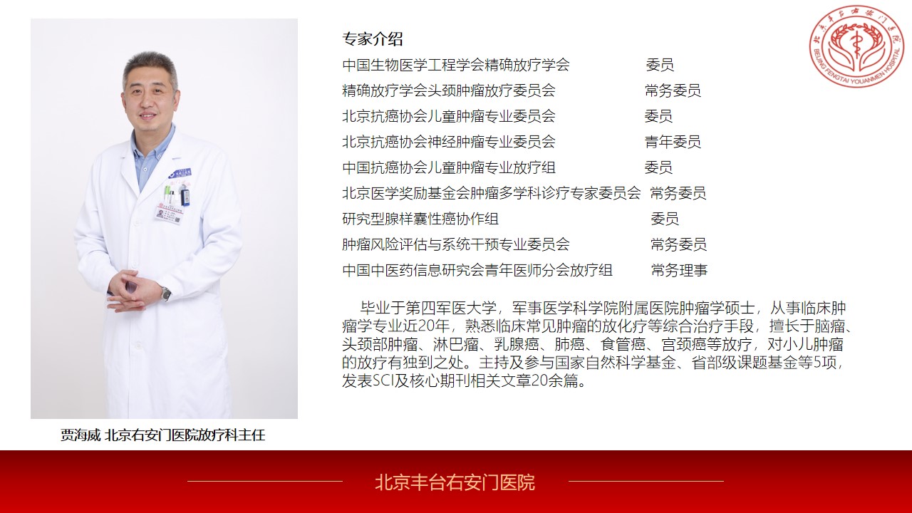北京右安门医院肿瘤诊疗中心放疗科主任贾海威