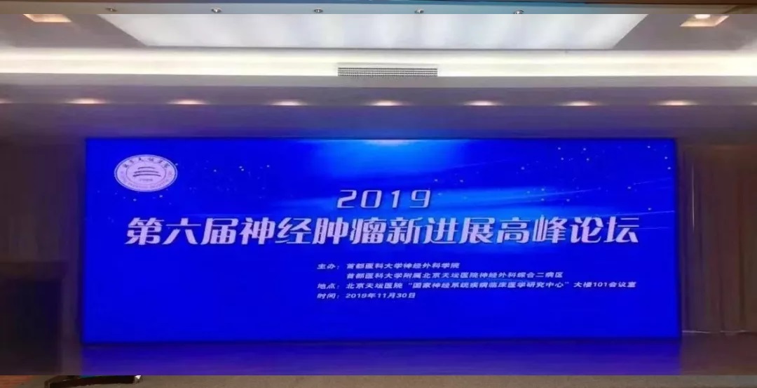 2019第六届神经肿瘤新进展高峰论坛成功举